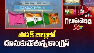 Medak district Municipal Election Results: మెదక్ జిల్లాలో కాంగ్రెస్ హవా | Exclusive Report | NTV