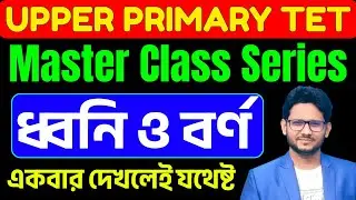 ধ্বনি ও বর্ণ | Upper Primary TET Bengali | Master Class Series | স্বরধ্বনি | ব্যঞ্জন ধ্বনি | AR sir