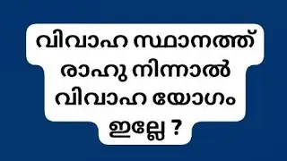 @ഗ്രഹനില ചിന്തനം ##മലയാളം ##astrology## വിവാഹ സ്ഥാനത്ത് രാഹു നിന്നാൽ ##