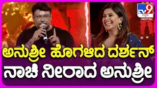 Garadi Movie Trailer Launch Event: ವೇದಿಕೆ ಮೇಲೆ ಅನುಶ್ರೀಗೆ ದರ್ಶನ್ ಹಾಡಿ ಹೊಗಳಿದ್ದೇನು? |TV9
