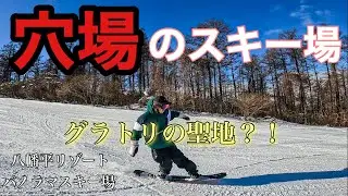 本当は教えたくないスキー場。八幡平リゾートパノラマ、下倉スキー場part①