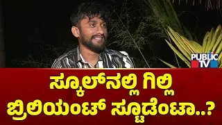 Gilli Nata: ಟೀಚರ್ಸ್ ಮುಂದೆ ಮುಗ್ಧನ ತರ ಇರ್ತಾ ಇದ್ದೆ..! | Bigg Boss Kannada Season 12
