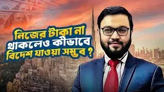 নিজের টাকা না থাকলেও কীভাবে বিদেশ যাওয়া সম্ভব ? || ATM Sir || ATM Mahmud