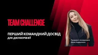 Team Challenge &ndash; презентація проєкту для джуніорів та трейні в IT