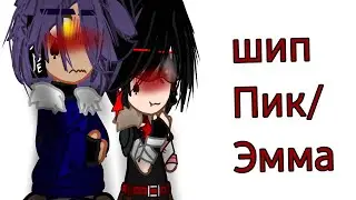 ||реакция Пика и Эммы на видео про себя||
