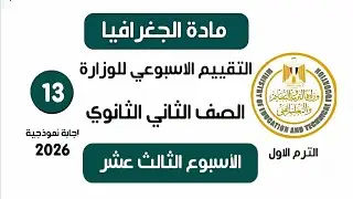 إجابة تقييم الاسبوع الثالث عشر | جغرافيا تانية ثانوي الترم الاول وزارة التربية والتعليم 2026
