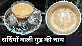 Jaggery Tea Recipe | Gud ki Chai | Winter special Jaggery Tea| गुड़ वाली चाय कैसे बनाते है बिना फटे 