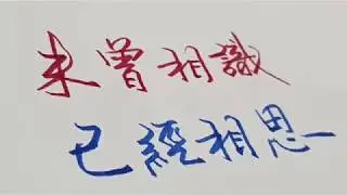 敢是哪裡曾相見