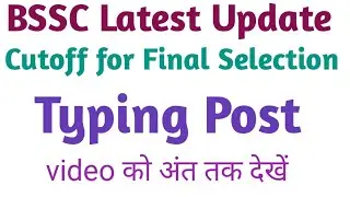 BSSC LATEST UPDATE।। TYPING POST के लिए FINAL CUT OFF।। BSSC LATEST NEWS।।