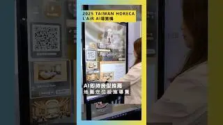 【Shorts】AI導覽機｜L&rsquo;AiR ✕ TAIWAN HORECA 2025👏