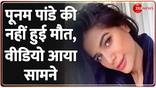Poonam Pandey Alive: ज़िंदा हूं मैं- पूनम पांडे,  वीडियो आया सामने | Breaking News |