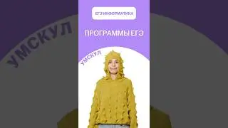 Программы ЕГЭ по информатике | #лайфхак #информатика2026 #егэ