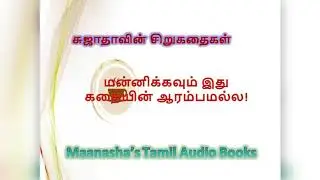 mannikavum ithu kathaiyin aarambamalla/ sujatha/ thriller / tamil audio books