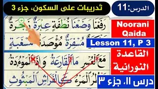 Qaida Nooraniya lesson 11 | Exercise of Sukoon | Nuraniyah | Basic Arabic | Read Arabic | Quran