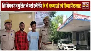 Ajmer News क्रिश्चियन गंज पुलिस ने पर्स स्नैचिंग करने वाले दो बदमाशों को किया गिरफ्तार | MTTV