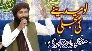 Lo Madine Ki Tajalli Se Lagaye Hafiz manzoor Ahmad Qadri Mahfil E Naat in Haveli Lakha 2026