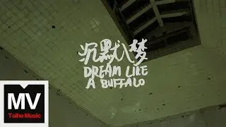 飛去來 Future Orients【沉默入夢】HD 官方完整版 MV