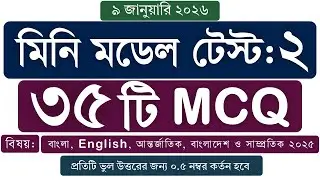 মিনি মডেল টেস্ট ২  | বাংলা, English, আন্তর্জাতিক, বাংলাদেশ ও সাম্প্রতিক ২০২৫  JOB Preparation QUIZ