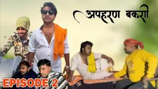 अपहरण बकरी 🐐 || EPISODE 2 || #youtube #ytvideos #trendingvideo #video #viralvideo 