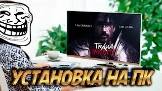 TRAHA Infinity 🔥 КАК СКАЧАТЬ ИГРУ НА ПК 🔥