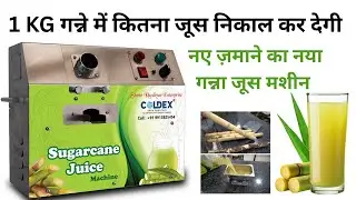 नए ज़माने का नया गन्ना जूस मशीन  |  1 KG गन्ने से कितना जूस  निकाल कर देगा #smallbusiness