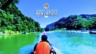 Durey kothao - দূরে কোথাও - Ahmed Razeeb - কাঁচের ছবি - Remastered