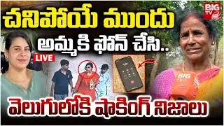 LIVE : అమ్మకి ఫోన్ చేసి..| Charlapalli Railway Station Familly Incident | Vijayashanthi Phone Call