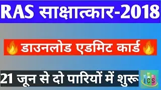 RAS INTERVIEW👉DOWNLOAD ADMIT CARD HERE !