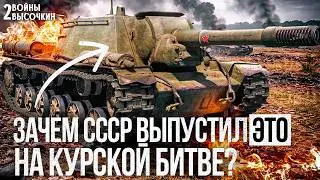 Сталин вывел СУ-152 на Курскую битву: чем закончилось?!