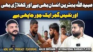 Malik Binyameen Ne Batayi Ubaidullah Rajput Ki Khoobi | Adil Jatt Podcast