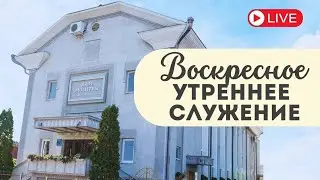 Воскресное утреннее служение ц. Вифания | 04.01.2026