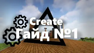 Гайд по моду Create 1.19.2 #1: Основа | Minecraft Forge 1.19.2