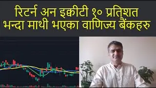 SCB EBL SBL ADBL NABIL SANIMA CZBIL GBIME HBL NMB / ROE  १० प्रतिशत वाणिज्य बैंक /BY NARAYAN SAPKOTA