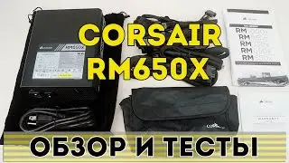 CORSAIR RM650X - [ОБЗОР И ТЕСТЫ]
