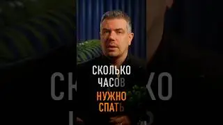 СКОЛЬКО ЧАСОВ НУЖНО СПАТЬ