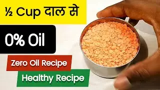 बिना तेल की रेसिपी | Oil Free Snacks | Healthy Snacks Recipe | Zero oil Recipe | Bina Tel ki Recipe
