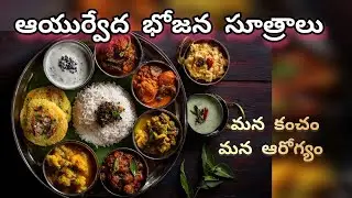 ఆయుర్వేద ఆహార విజ్ఞానం: సంపూర్ణ ఆరోగ్యం కోసం. Ayurvedic Food Science: For complete health