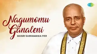 Nagumomu Ganaleni | Musiri Subramania Iyer | Tyagaraja | Carnatic Classical Music