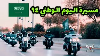 Brotherhood | Vlog #36 - 🇸🇦مسيرة اليوم الوطني ٩٤