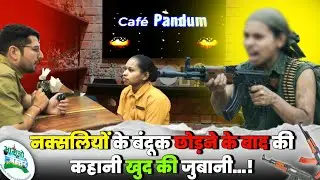 Pandum Cafe Jagdalpur : नक्सलियों के बंदूक छोड़ने के बाद की कहानी खुद की जुबानी 