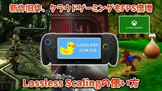 ROG Xbox Ally   新作旧作、クラウドゲーミングもFPS倍増！Lossless Scalingの使い方