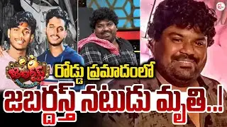 Jabardasth Artist Bobby Road Incident At Kovvuru | Rajahmundry | Suman TV Sai