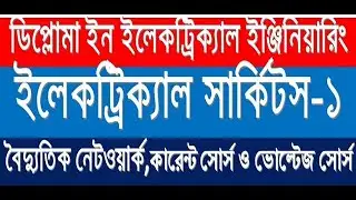 ডিপ্লোমা ইলেকট্রিক্যাল ইঞ্জিনিয়ারিং- Electrical Circuits-1-Electrical Network Bangla tutorial.