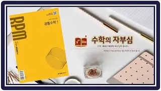 공통수학1 RPM 668번