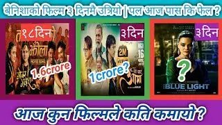 आज कुन फिल्मले कति कमायो ? Aa Bata Aama vs Gobar Ganesh vs The Blue Light Movies