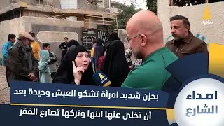 بحزن شديد امرأة تشكو العيش وحيدة بعد أن تخلى عنها ابنها وتركها تصارع الفقر