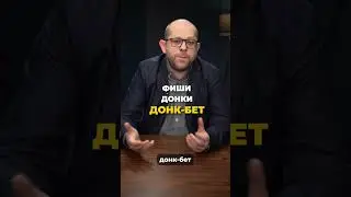 Что такое донк-бет? | Покер термины | Покер обучение | Покер как играть