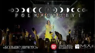 polnalyubvi - Больше ничего (Live • Владивосток • 29.03.2024)