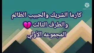 كارما الشريك والحبيب الظالم والطرف الثالث 💔 المجموعة الأولى