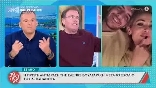 Η αντίδραση της Ελένης Βουλγαράκη στο σχόλιο του Δημήτρη Παπανώτα. Μέρος B'